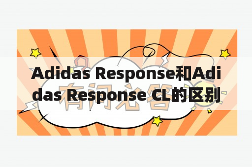 Adidas Response和Adidas Response CL的区别是什么？