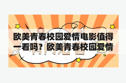 欧美青春校园爱情电影值得一看吗？欧美青春校园爱情电影在线观看有哪些好片推荐？