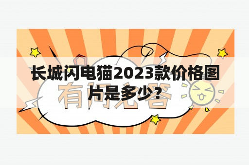 长城闪电猫2023款价格图片是多少？