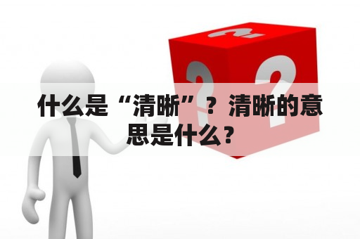 什么是“清晰”？清晰的意思是什么？