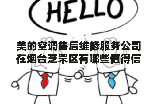 美的空调售后维修服务公司在烟台芝罘区有哪些值得信赖的选择？