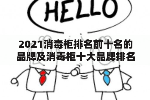 2021消毒柜排名前十名的品牌及消毒柜十大品牌排名榜是什么？