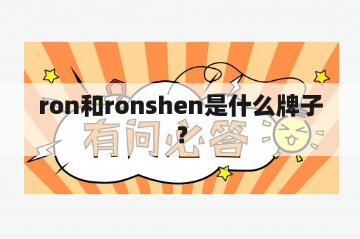 ron和ronshen是什么牌子？