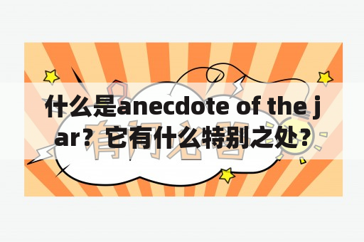 什么是anecdote of the jar？它有什么特别之处？