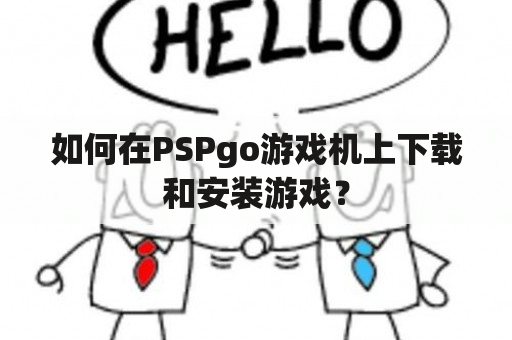 如何在PSPgo游戏机上下载和安装游戏？