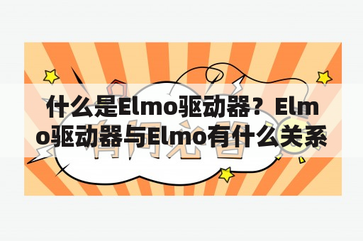 什么是Elmo驱动器？Elmo驱动器与Elmo有什么关系？