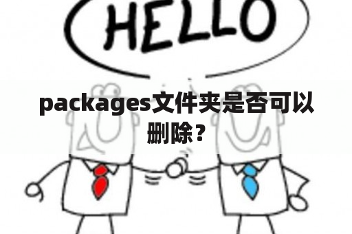 packages文件夹是否可以删除？