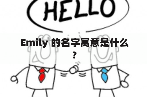  Emily 的名字寓意是什么？