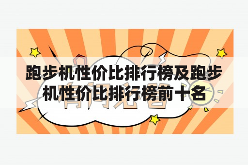 跑步机性价比排行榜及跑步机性价比排行榜前十名