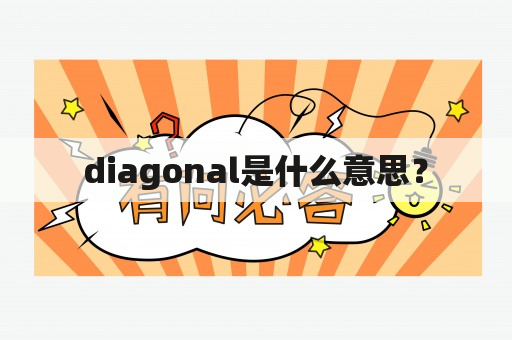 diagonal是什么意思？