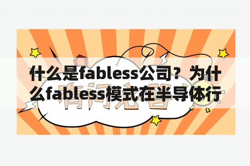 什么是fabless公司？为什么fabless模式在半导体行业越来越流行？