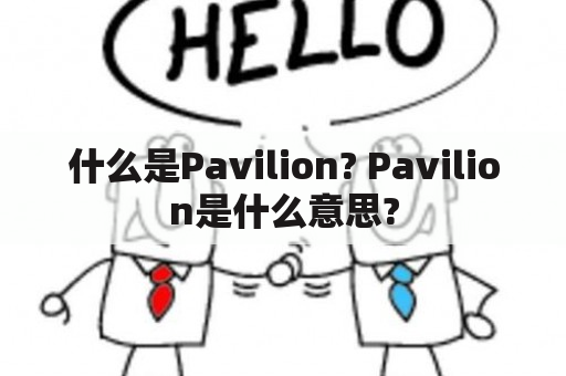 什么是Pavilion? Pavilion是什么意思?