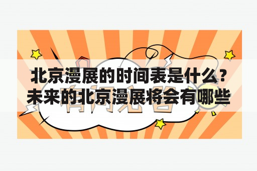 北京漫展的时间表是什么？未来的北京漫展将会有哪些亮点？