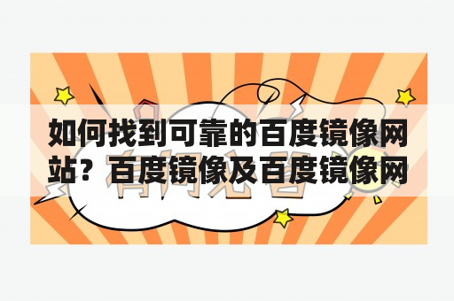 如何找到可靠的百度镜像网站？百度镜像及百度镜像网站网址的详细介绍