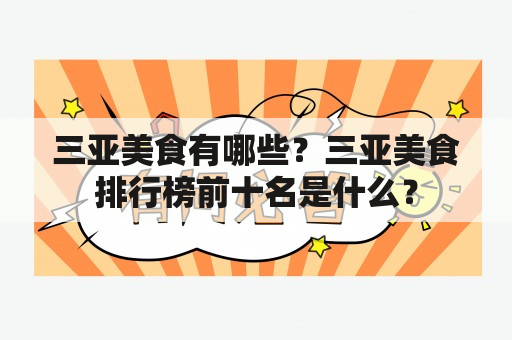 三亚美食有哪些？三亚美食排行榜前十名是什么？