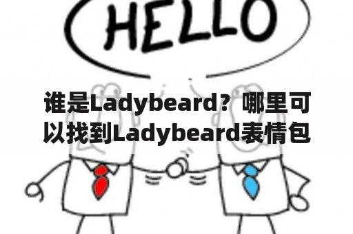 谁是Ladybeard？哪里可以找到Ladybeard表情包？