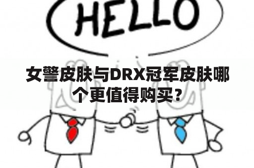 女警皮肤与DRX冠军皮肤哪个更值得购买？