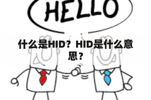 什么是HID？HID是什么意思？