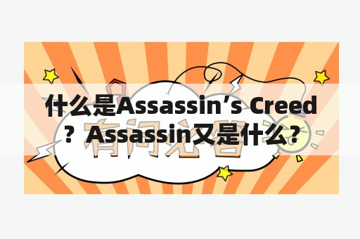 什么是Assassin’s Creed？Assassin又是什么？