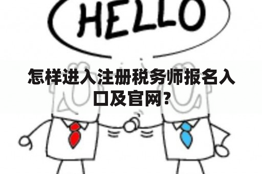 怎样进入注册税务师报名入口及官网？