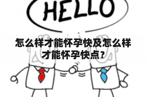 怎么样才能怀孕快及怎么样才能怀孕快点？