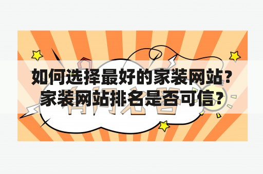 如何选择最好的家装网站？家装网站排名是否可信？