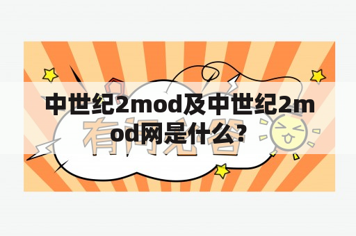 中世纪2mod及中世纪2mod网是什么？