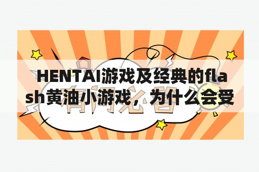  HENTAI游戏及经典的flash黄油小游戏，为什么会受到玩家的喜爱？