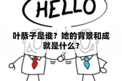 叶恭子是谁？她的背景和成就是什么？