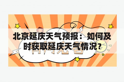 北京延庆天气预报：如何及时获取延庆天气情况？