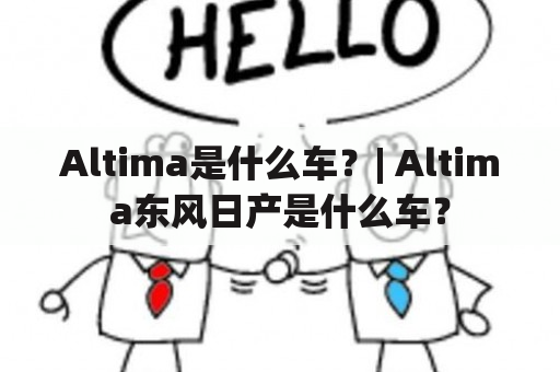 Altima是什么车？| Altima东风日产是什么车？