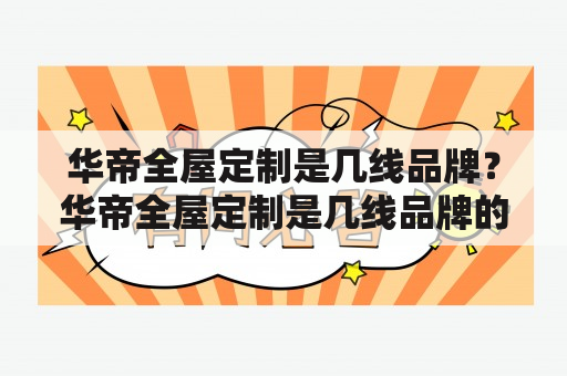 华帝全屋定制是几线品牌？华帝全屋定制是几线品牌的相关问题解答