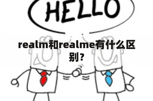 realm和realme有什么区别？