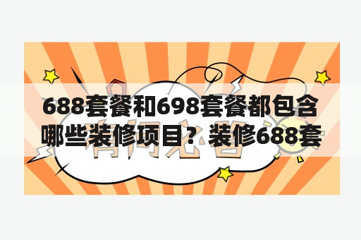 688套餐和698套餐都包含哪些装修项目？装修688套餐报价单及698装修套餐的区别是什么？