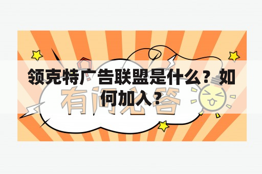 领克特广告联盟是什么？如何加入？