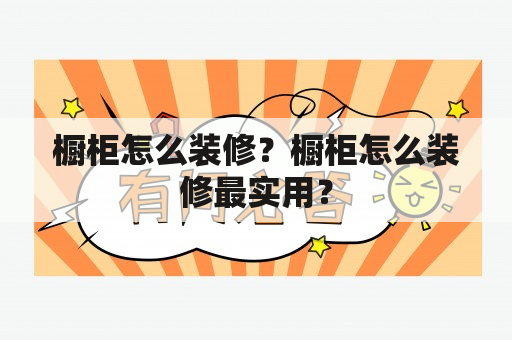 橱柜怎么装修？橱柜怎么装修最实用？