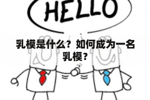 乳模是什么？如何成为一名乳模？