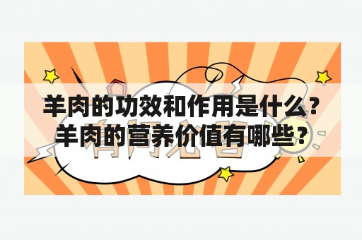 羊肉的功效和作用是什么？羊肉的营养价值有哪些？