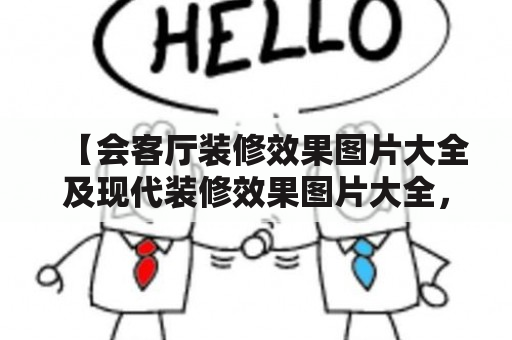 【会客厅装修效果图片大全及现代装修效果图片大全，你真的了解吗？】