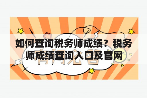 如何查询税务师成绩？税务师成绩查询入口及官网