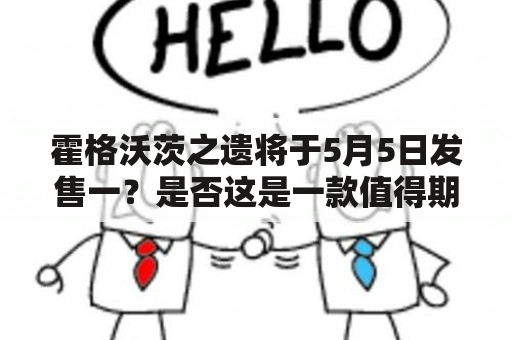 霍格沃茨之遗将于5月5日发售一？是否这是一款值得期待的游戏？