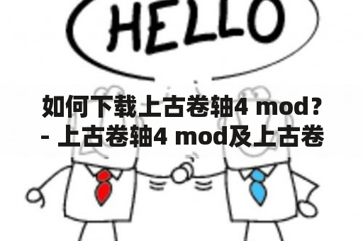 如何下载上古卷轴4 mod？- 上古卷轴4 mod及上古卷轴4mod下载