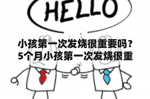 小孩第一次发烧很重要吗？5个月小孩第一次发烧很重要怎么办？