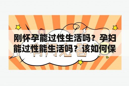 刚怀孕能过性生活吗？孕妇能过性能生活吗？该如何保护自己和胎儿的健康？