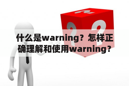 什么是warning？怎样正确理解和使用warning？