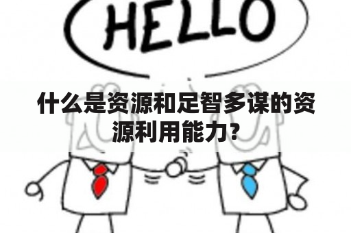 什么是资源和足智多谋的资源利用能力？