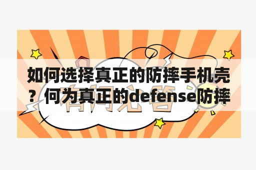 如何选择真正的防摔手机壳？何为真正的defense防摔手机壳？