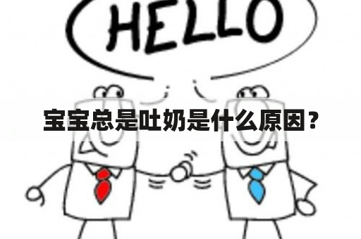 宝宝总是吐奶是什么原因？