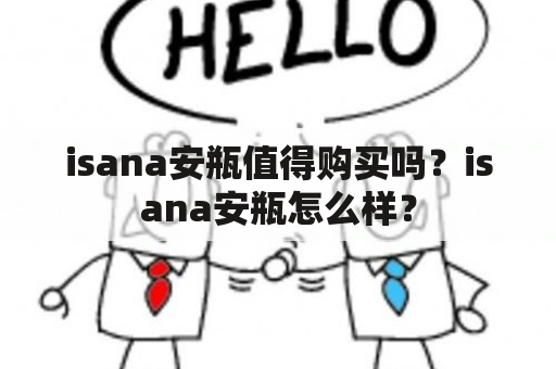 isana安瓶值得购买吗？isana安瓶怎么样？