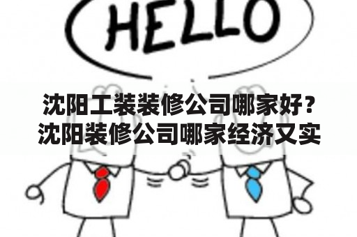 沈阳工装装修公司哪家好？沈阳装修公司哪家经济又实惠？